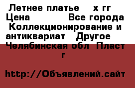 Летнее платье 80-х гг. › Цена ­ 1 000 - Все города Коллекционирование и антиквариат » Другое   . Челябинская обл.,Пласт г.